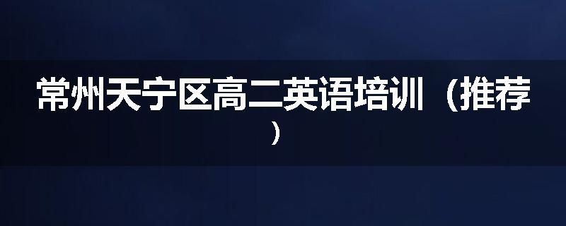 常州天宁区高二英语培训（推荐）