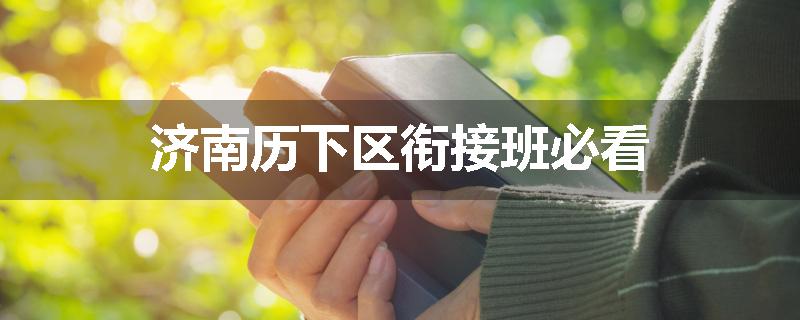 济南历下区衔接班必看