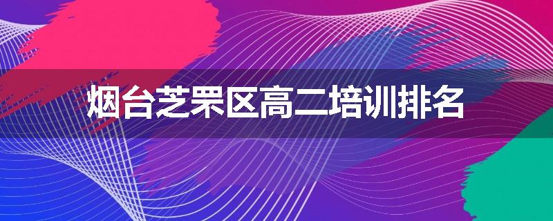 烟台芝罘区高二培训排名