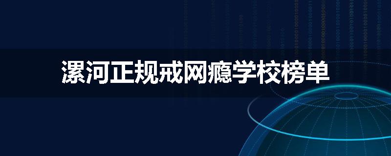 漯河正规戒网瘾学校榜单