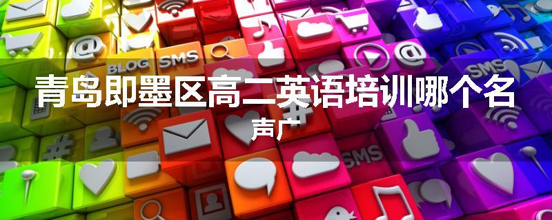 青岛即墨区高二英语培训哪个名声广