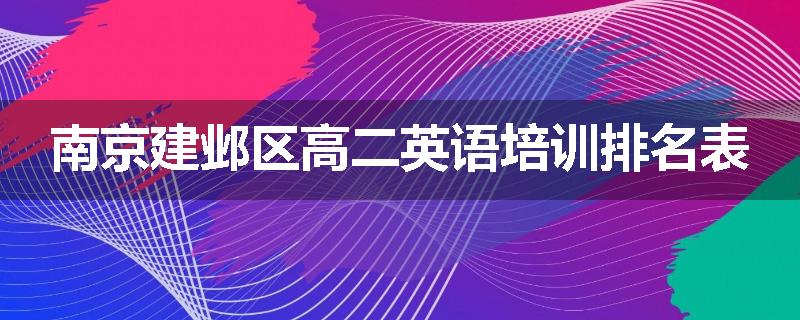 南京建邺区高二英语培训排名表
