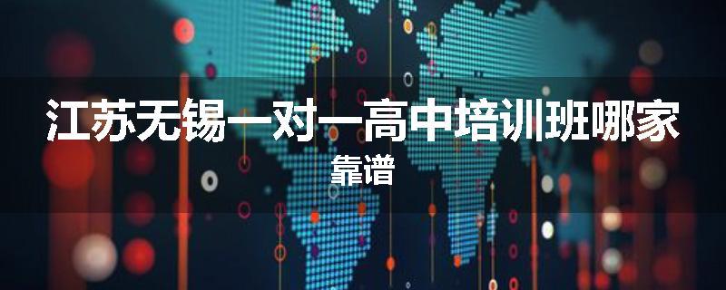 江苏无锡一对一高中培训班哪家靠谱