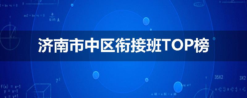 济南市中区衔接班TOP榜