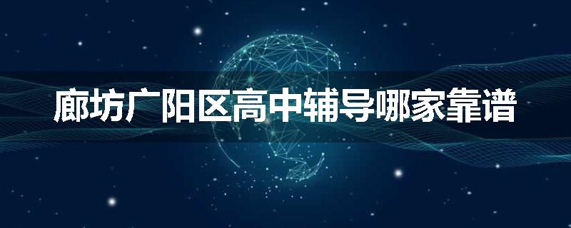 廊坊广阳区高中辅导哪家靠谱