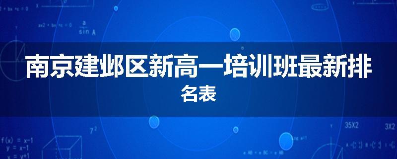 南京建邺区新高一培训班最新排名表