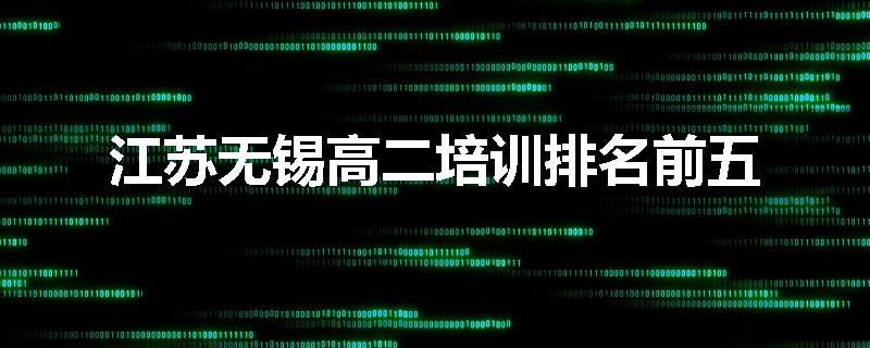 江苏无锡高二培训排名前五