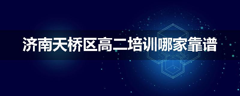 济南天桥区高二培训哪家靠谱