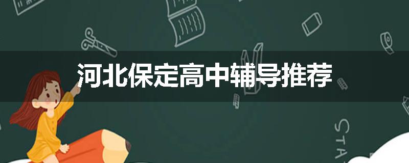 河北保定高中辅导推荐