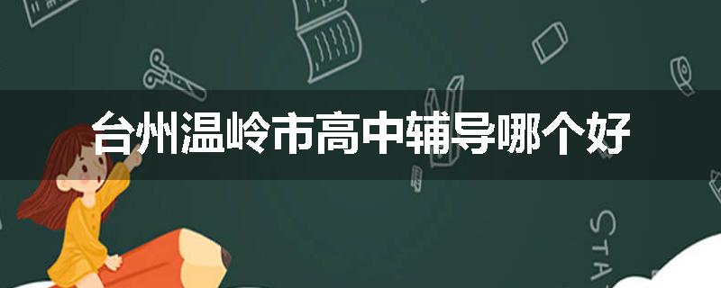 台州温岭市高中辅导哪个好