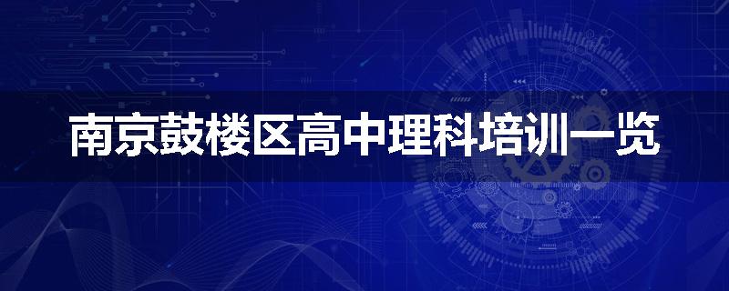 南京鼓楼区高中理科培训一览