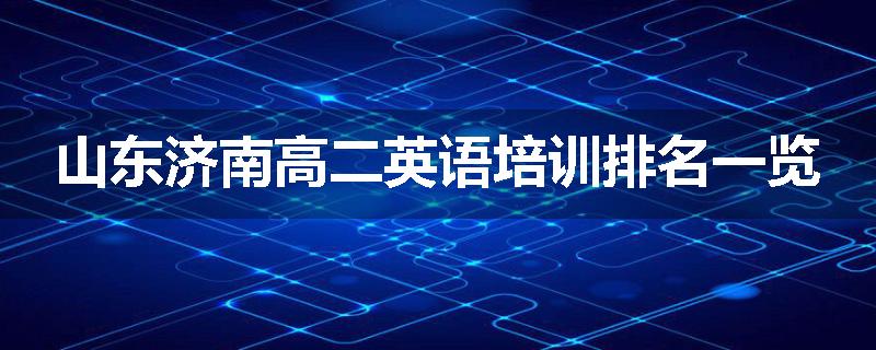山东济南高二英语培训排名一览
