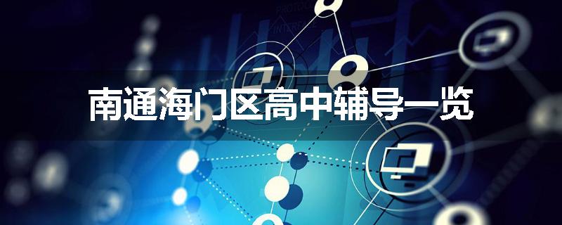 南通海门区高中辅导一览