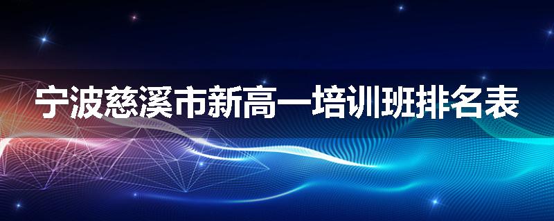 宁波慈溪市新高一培训班排名表