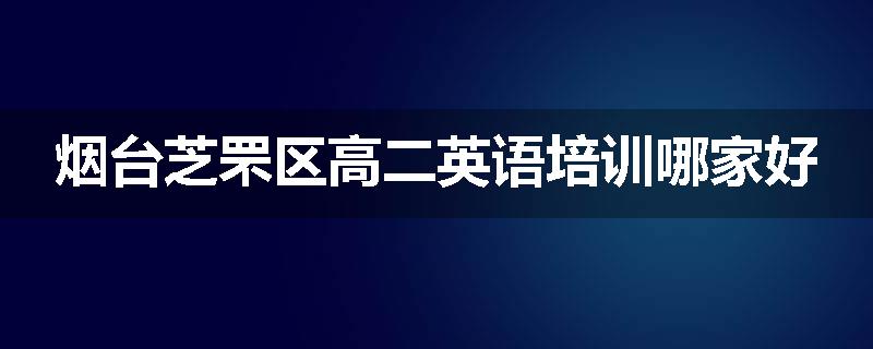 烟台芝罘区高二英语培训哪家好