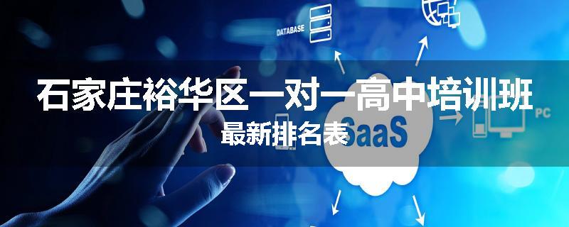 石家庄裕华区一对一高中培训班最新排名表