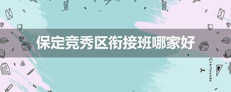 保定竞秀区衔接班哪家好
