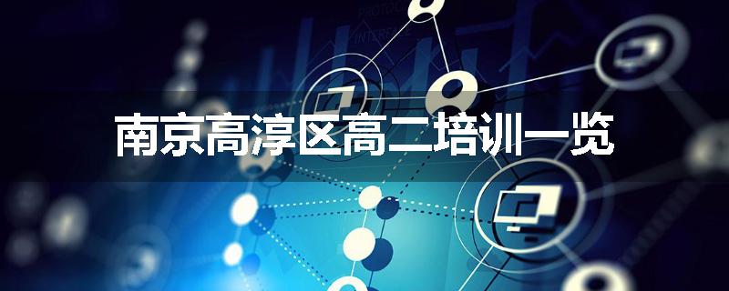 南京高淳区高二培训一览