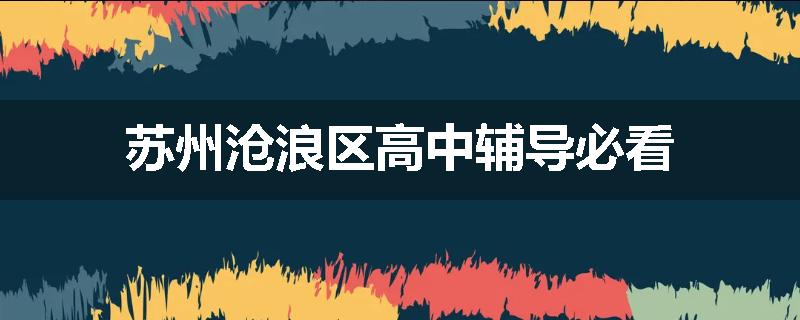 苏州沧浪区高中辅导必看