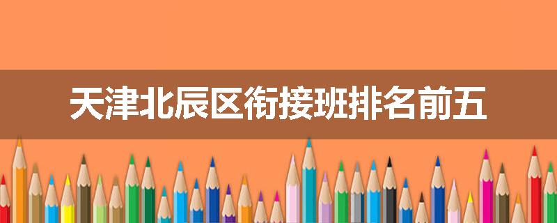 天津北辰区衔接班排名前五