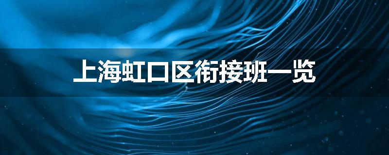 上海虹口区衔接班一览