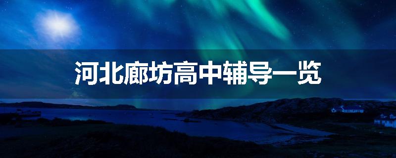 河北廊坊高中辅导一览