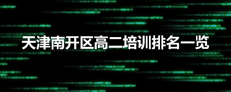 天津南开区高二培训排名一览