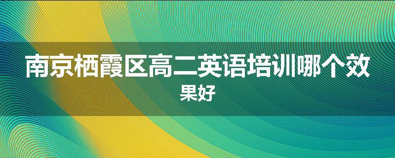 南京栖霞区高二英语培训哪个效果好