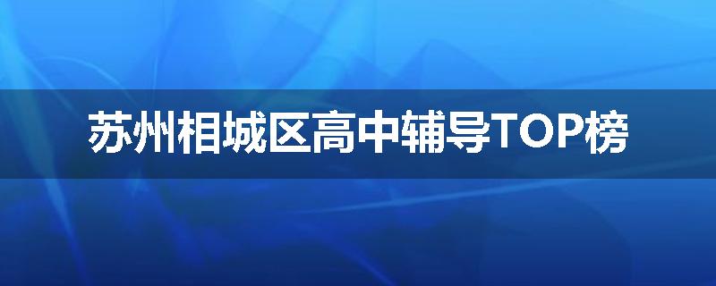 苏州相城区高中辅导TOP榜