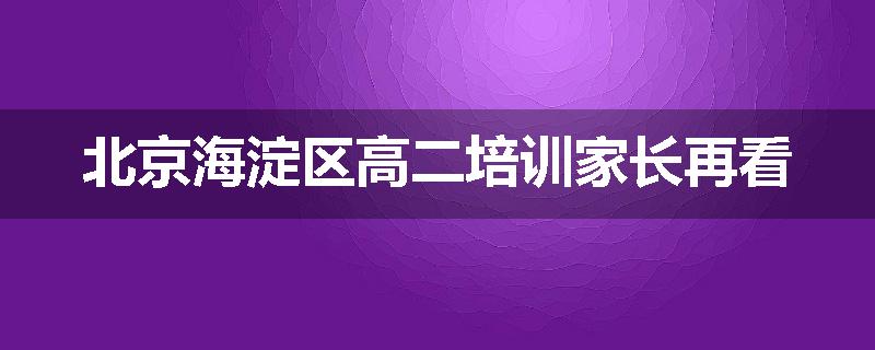 北京海淀区高二培训家长再看