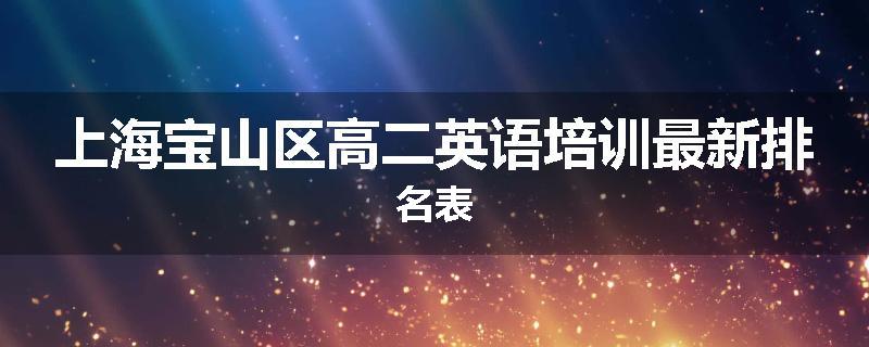 上海宝山区高二英语培训最新排名表
