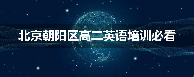 北京朝阳区高二英语培训必看