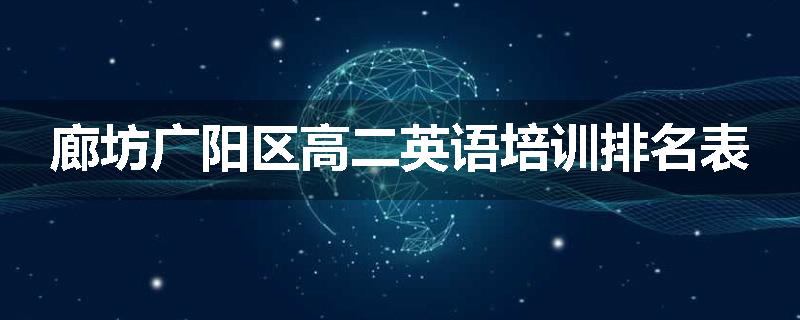 廊坊广阳区高二英语培训排名表