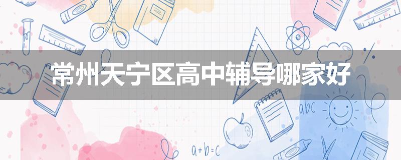 常州天宁区高中辅导哪家好