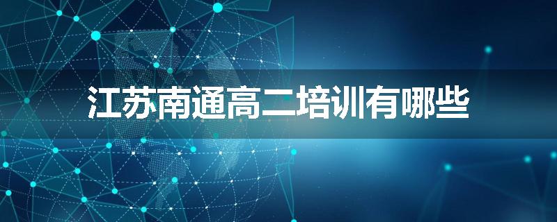 江苏南通高二培训有哪些