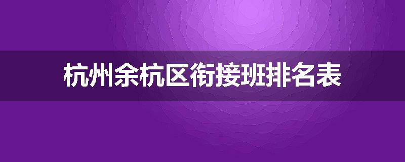 杭州余杭区衔接班排名表