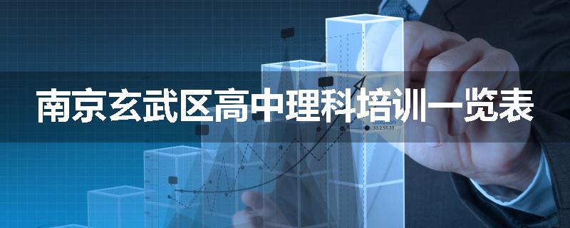 南京玄武区高中理科培训一览表