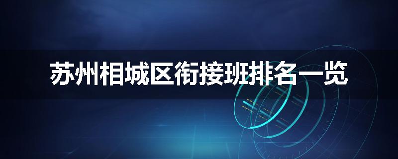 苏州相城区衔接班排名一览
