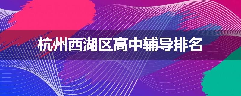 杭州西湖区高中辅导排名