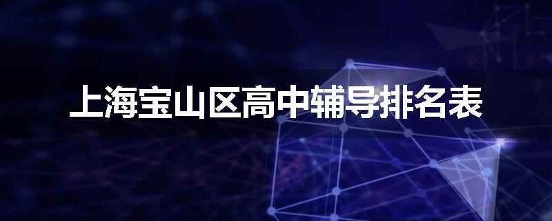 上海宝山区高中辅导排名表