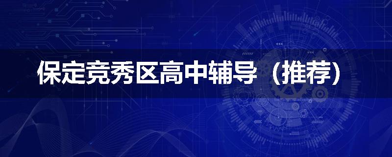 保定竞秀区高中辅导（推荐）