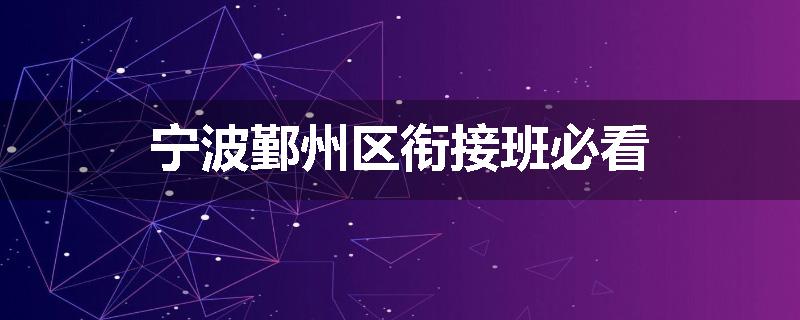 宁波鄞州区衔接班必看