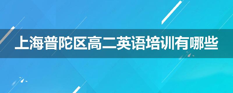 上海普陀区高二英语培训有哪些