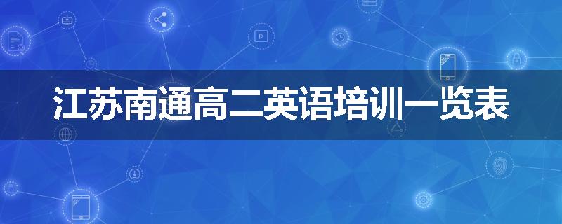 江苏南通高二英语培训一览表