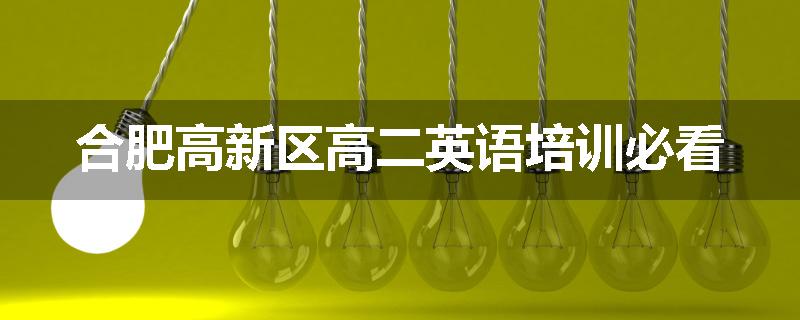 合肥高新区高二英语培训必看