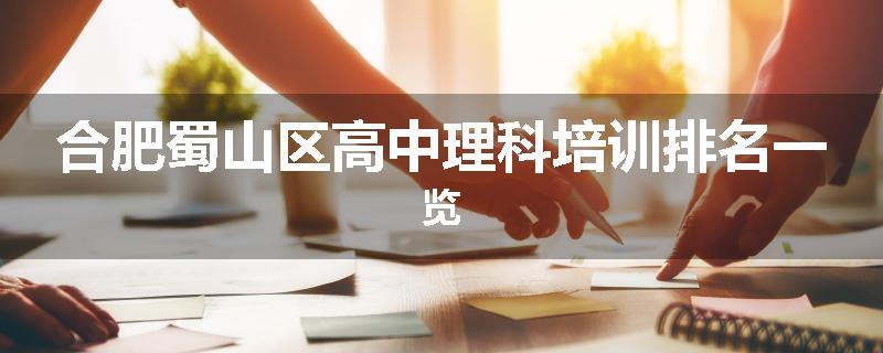 合肥蜀山区高中理科培训排名一览