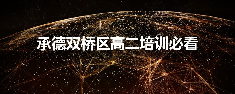 承德双桥区高二培训必看