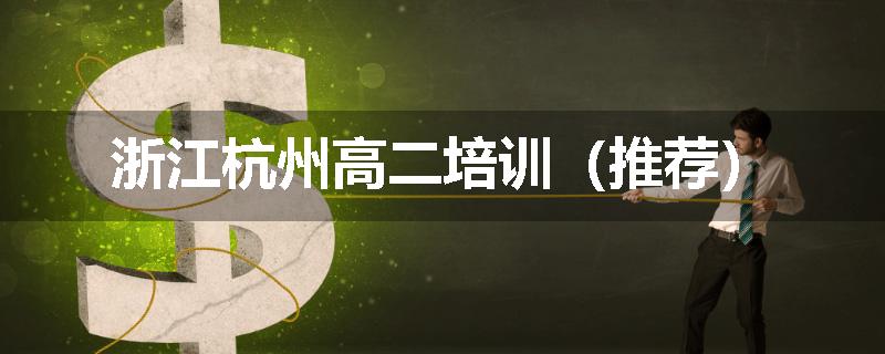 浙江杭州高二培训（推荐）