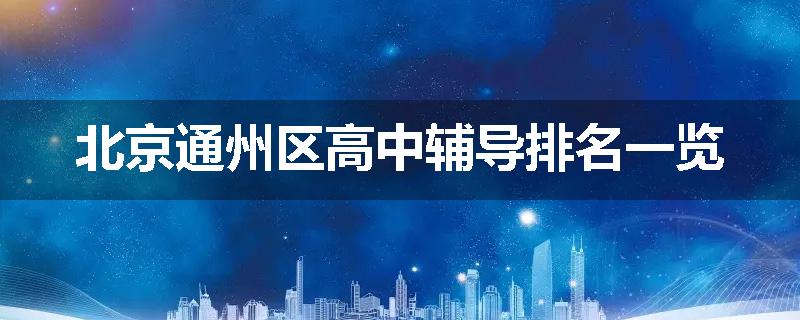 北京通州区高中辅导排名一览