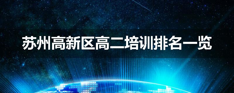 苏州高新区高二培训排名一览